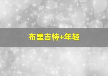 布里吉特 年轻